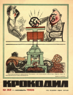 Обложка для Крокодил, 1966 , № 32.pdf